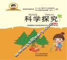 科学探究  中班  上