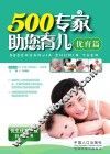500专家助您育儿  优育篇