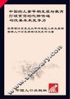 中国的儿童早期发展与教育  打破贫穷的代际传递与改善未来竞争力
