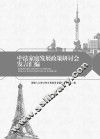 中法家庭发展政策研讨会发言汇编