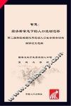 智汇  新常态下的人口流动迁移  二届新型城镇化与流动人口社会融合论坛
