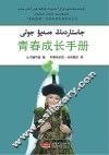 青春成长手册（汉哈双语）
