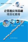 计算机应用基础项目化教程