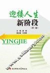 迎接人生新阶段  第2版