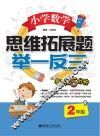 小学数学思维拓展题  举一反三  二年级