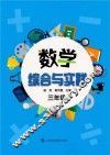 数学综合与实践  三年级