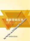 金融营销实务