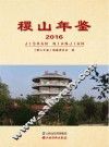 稷山年鉴  2016