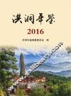 洪洞年鉴  2016