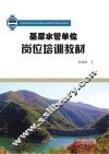 基层水管单位岗位培训教材