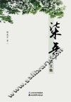 柒年  子羽文集