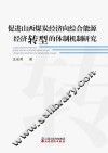 促进山西煤炭经济向综合能源经济转型的体制机制研究