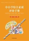 中小学综合素质评价手册  高中一年级  下