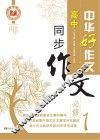 高中同步作文  必修1