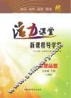 活力课堂·新课程导学案  思想品德  九年级  下  人教版