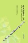 教苑新篇章  10  第十届“快乐语文”杯教师论文大赛选粹