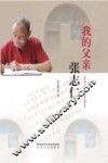 我的父亲张志仁
