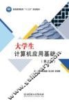 大学生计算机应用基础  第2版