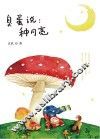 臭蛋说  种月亮