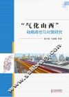 “气化山西”战略路径与对策研究