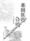 著园医药合刊