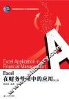 Excel在财务管理中的应用  第3版