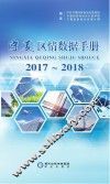 宁夏区情数据手册  2017-2018