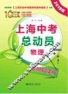 上海中考总动员  物理  考纲解读版  2019版