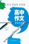 高中作文导引与示例