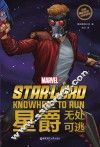 漫威超级英雄双语故事  星爵  无处可逃