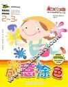 创意涂色  2-3岁