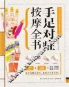 手足对症按摩全书