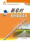 新农村美好家园读本