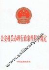 公安机关办理行政案件程序规定