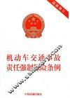 机动车交通事故责任强制保险条例