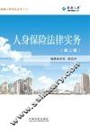 人身保险法律实务  第2辑