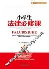 小学生法律必修课