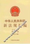 中华人民共和国新法规汇编  2013第11辑  总第201辑