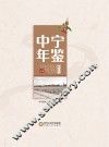 中宁年鉴  2018