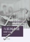 互联网金融创新与实践