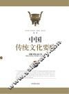 中国传统文化要略