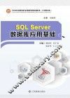 SQL SERVER数据库应用基础