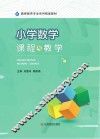 小学数学课程与教学