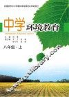 中学环境教育  八年级  上