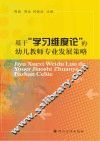 基于“学习维度论”的幼儿教师专业发展策略