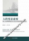 大跨度悬索桥施工过程颤振稳定性分析及非线性影响因素探究