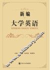 新编大学英语