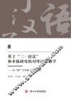 基于“三一语法”和本体研究的对外汉语教学  以“被”字句喝“了”为例