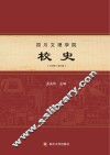 四川文理学院校史  1976-2016