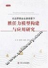 无边界职业生涯背景下胜任力模型构建与应用研究  基于中国大型企业的实践